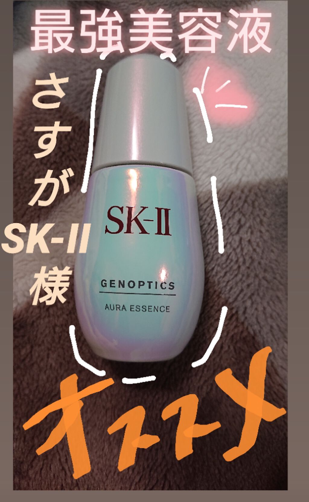 ジェノプティクス オーラ エッセンス/SK-II/美容液を使ったクチコミ(1枚目)