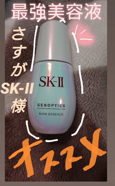 SK-IIーーーーｼﾞｪﾉﾌﾟﾃｨｸｽ ｵｰﾗ ｴｯｾﾝｽーーーーーー
☺️価格         ¥17,600(税込)
☺️使用感     この美容液もうすごくいいです。ニキビもニキビ跡も
     