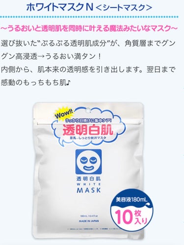 透明白肌 ホワイトマスクNのクチコミ「透明白肌
ホワイトマスクN



これ、高温多湿の季節使うんじゃなかったー！

液体もヒタヒタ.....」（3枚目）