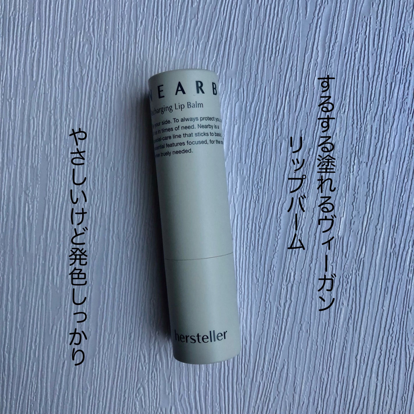 NEARBY Recharging Lip Balm/Hersteller/口紅を使ったクチコミ(2枚目)