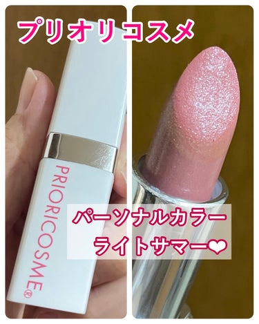 パーソナルカラー診断をした時に
サロンで購入したリップです💄
(診断結果はライトサマー)

淡く明るいピンク色で
控えめながら艶々しています。
発色力は、どちらかといえば弱め、
薄づきのライトサマー色リ