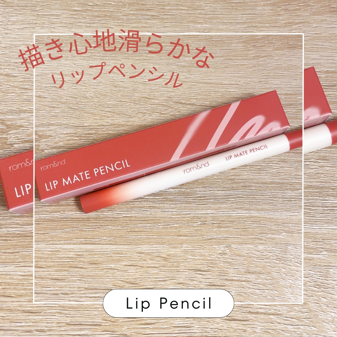 rom&nd リップメイトペンシル/rom&nd/リップライナーを使ったクチコミ（1枚目）