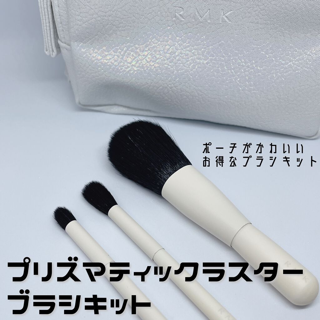 プリズマティックラスター ブラシキット/RMK/メイクアップキットを使ったクチコミ（1枚目）