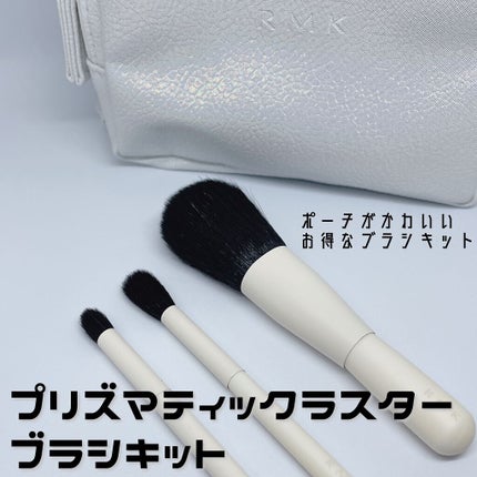 プリズマティックラスター ブラシキット/RMK/メイクアップキットを使ったクチコミ(1枚目)