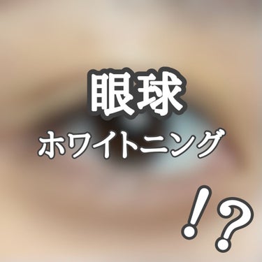 ▽▲▽▲▽▲▽▲▽▲▽▲▽▲▽▲▽▲▽▲

最近ハマってる白目ホワイトニング 👀💭
歯と同じくらい大切だなと実感！！

５分くらいで効果が出るので、
楽しく続けやすいです‧˚₊*̥(∗︎*⁰͈꒨⁰͈)‧