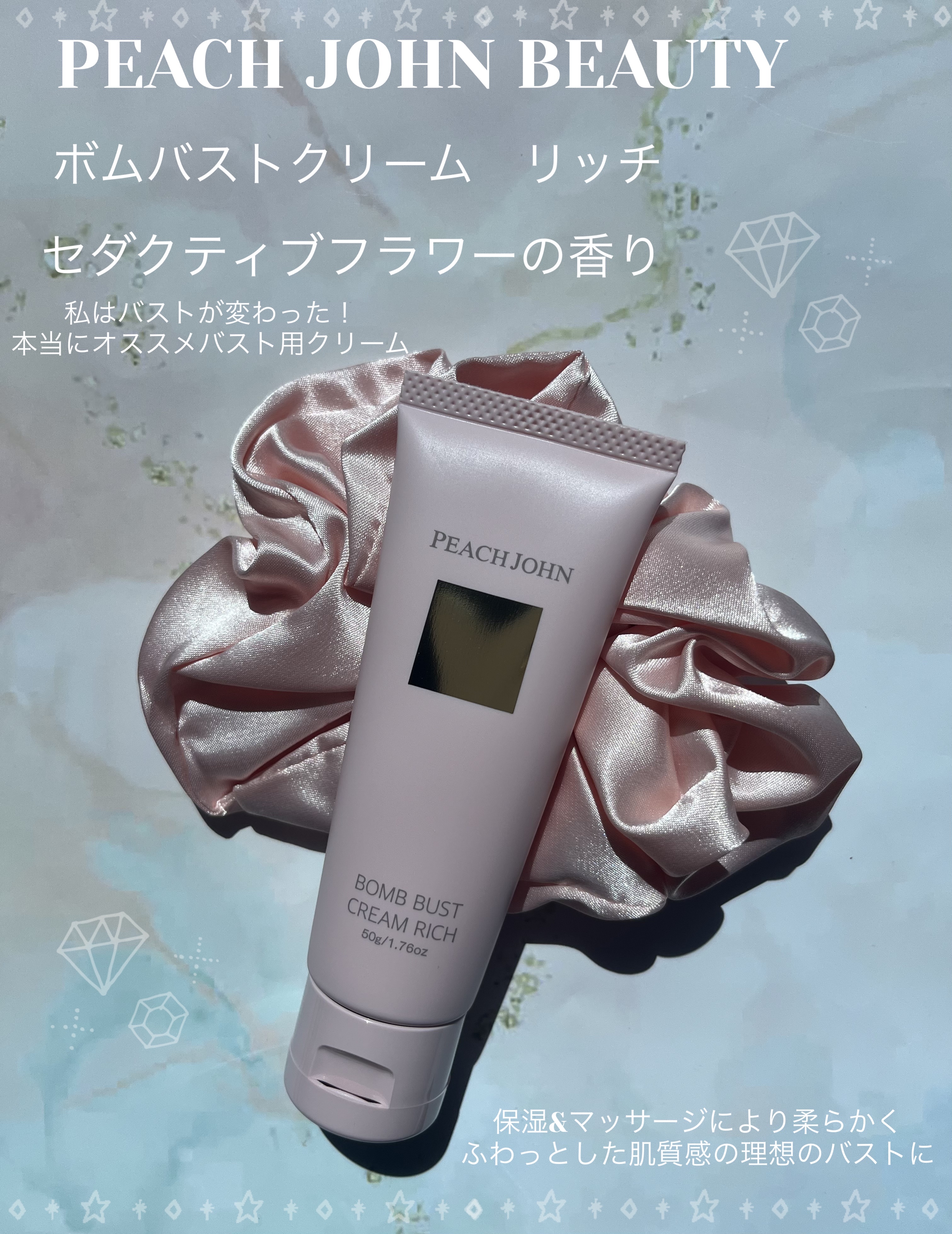 ボムバストクリーム　リッチ/PEACH JOHN/バスト・ヒップケアを使ったクチコミ（1枚目）