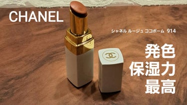 シャネル ルージュ ココ ボーム 914 ナチュラル チャーム/CHANEL/口紅を使ったクチコミ（1枚目）