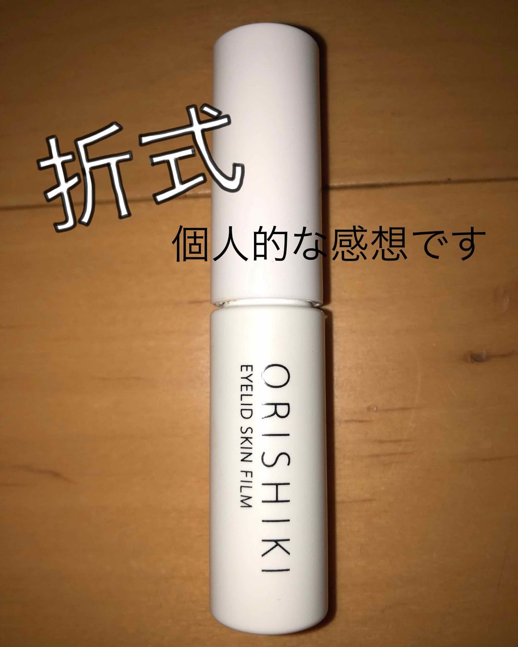 【旧品】オリシキ アイリッドスキンフィルム/D-UP/二重まぶた用アイテムを使ったクチコミ(1枚目)