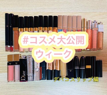 
#コスメ大公開ウィーク
第12弾【デパコスリップ編】

いっぱい持ってたデパコスリップ💄
こんなに買ってた？て思うくらいですw

自分が見てて楽しい〜と思えるくらい
可愛いしやばいです❤️

リップは