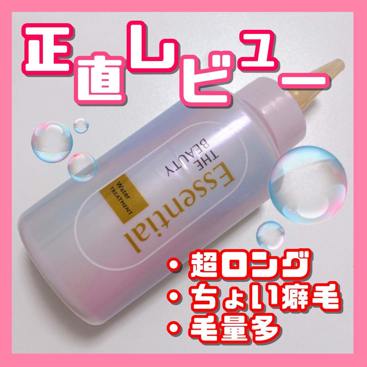 エッセンシャル プレミアム ウォータートリートメント EXスムース/エッセンシャル/アウトバストリートメントを使ったクチコミ(1枚目)