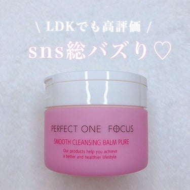 \ 大バズりクレンジング🐰 /
ㅤㅤㅤㅤㅤㅤ
ㅤㅤㅤㅤㅤㅤ
Twitterやインスタで
めっちゃバズってたperfectonefocus 
(パーフェクトワンフォーカス)💖

クレンジングバームだよ💭
ピンクと黄色があって、ピンクの方は敏感肌用
ㅤㅤㅤㅤㅤㅤ
ㅤㅤㅤㅤㅤㅤ
全然刺激も感じやんくてよかった🌸
洗い上がりも乾燥気にならんし ◎

洗浄力高いしラベンダー系のお花のいい香り( ˘ω˘ )
マツエクもok👀
※一般的なグルー(シアノアクリレート系の成分）
ㅤㅤㅤㅤㅤㅤ
ㅤㅤㅤㅤㅤㅤ
あの本音コスメレビュー雑誌
LDKでも高評価やから信頼できる👏🏻

クレンジングで毛穴ケアしたい人は是非◡̈⃝♥︎

75g (約1ヶ月分)
/ ¥ 2,970 (税込)
ㅤㅤㅤㅤㅤㅤ
ㅤㅤㅤㅤㅤㅤ
#パーフェクトワンフォーカス
#perfectonefocus #pr
#インフルエンサーワークス　
#クレンジング #クレンジングバーム
#バームクレンジング #スキンケア
ㅤㅤㅤㅤㅤㅤの画像 その0