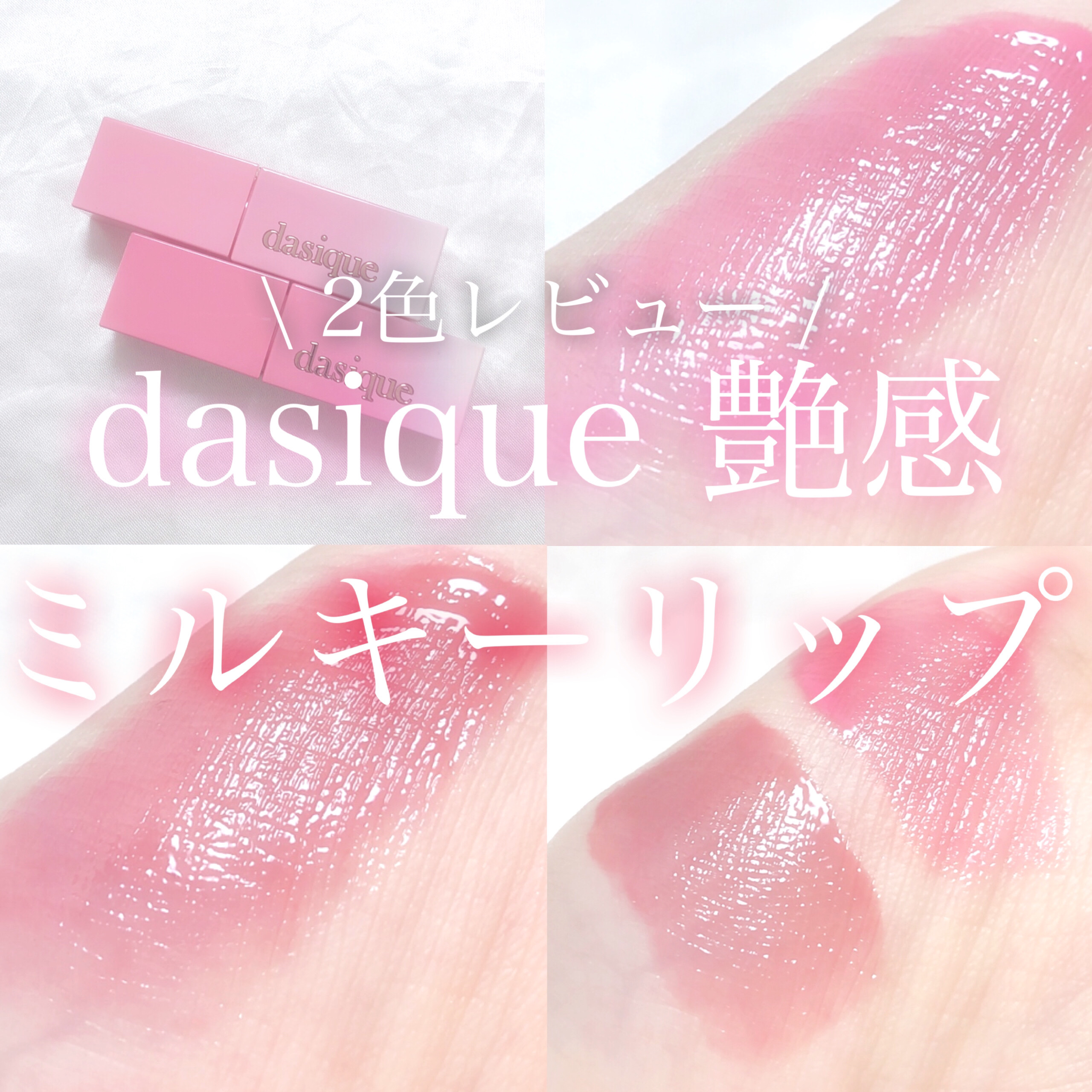 ジューシーデュイティント/dasique/リップティントを使ったクチコミ（1枚目）