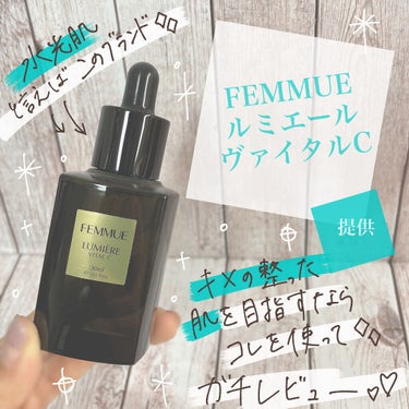 ルミエール ヴァイタルC/FEMMUE/ブースター・導入液を使ったクチコミ（1枚目）