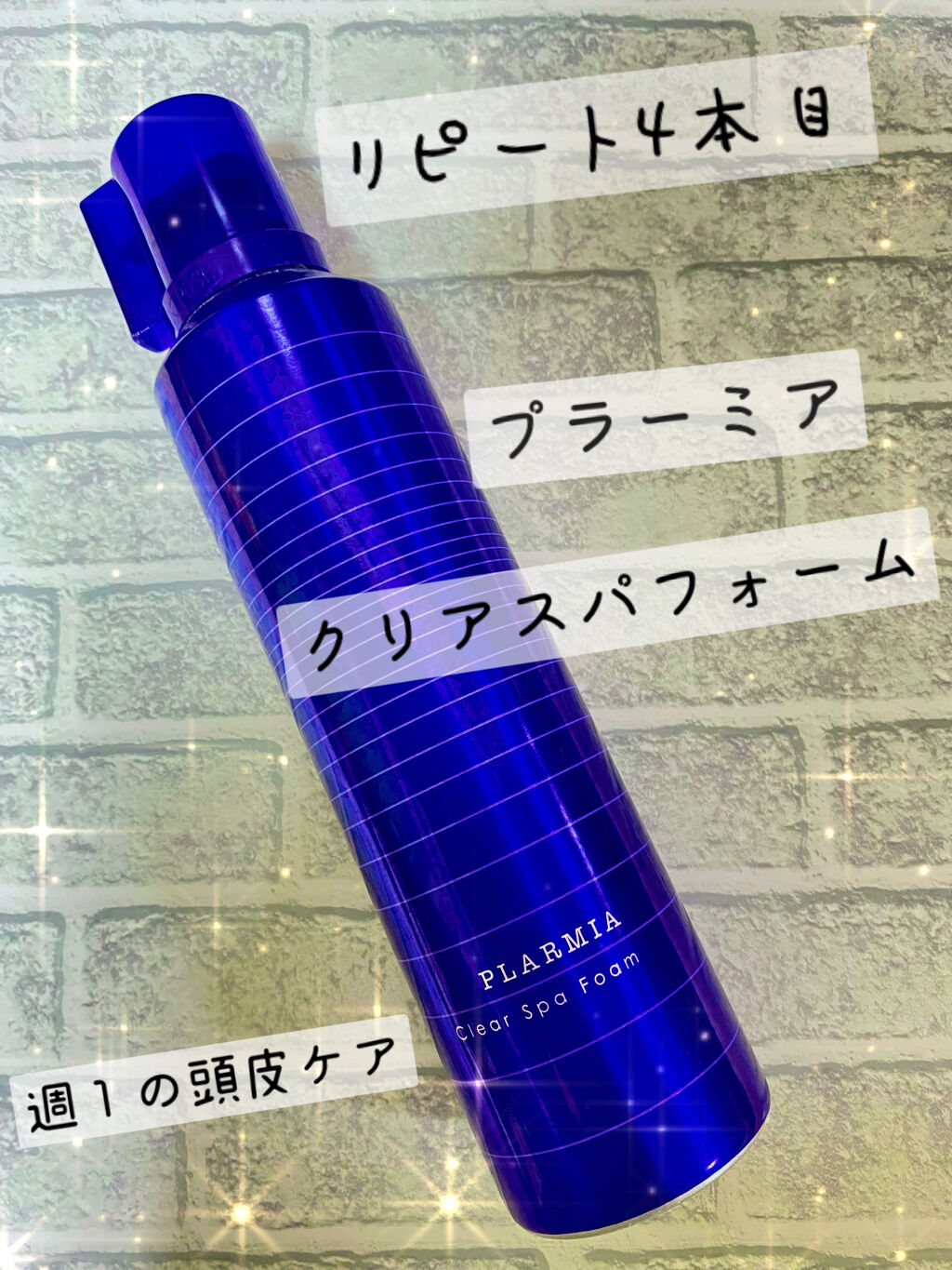 クリアスパフォーム/プラーミア/サロンシャンプーを使ったクチコミ（1枚目）