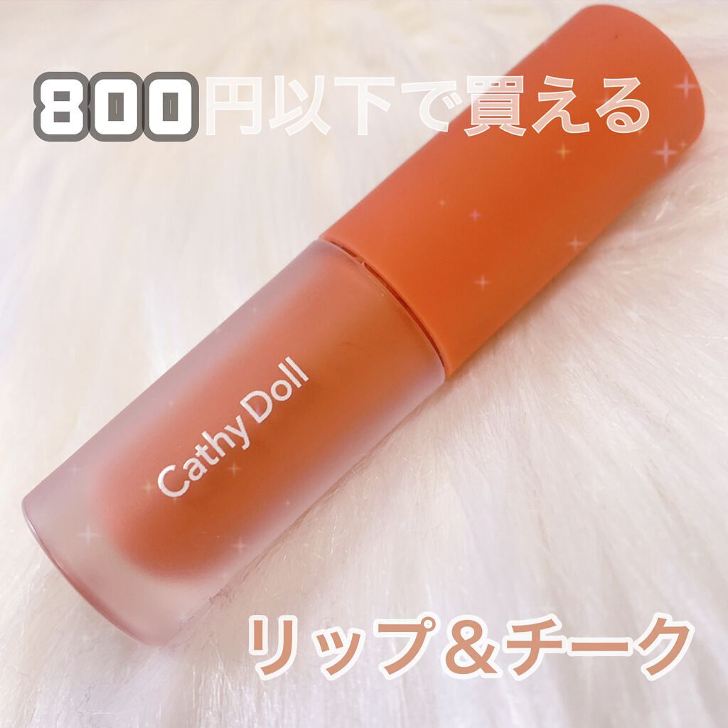 リップアンドチーク ヌードマットティント/CathyDoll/リップティントを使ったクチコミ(1枚目)