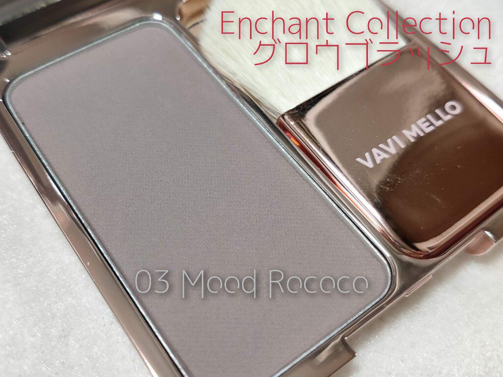 エンチャントグロウブラッシュ/VAVI MELLO/パウダーチークを使ったクチコミ(5枚目)