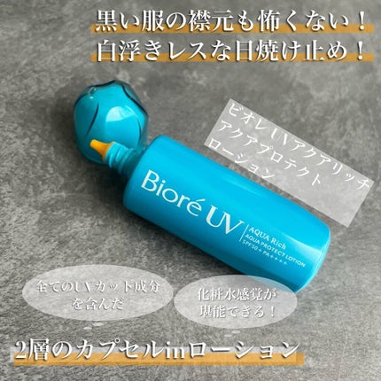 ビオレUV アクアリッチ アクアプロテクトローション(水層パック)/ビオレ/日焼け止めローションを使ったクチコミ(1枚目)