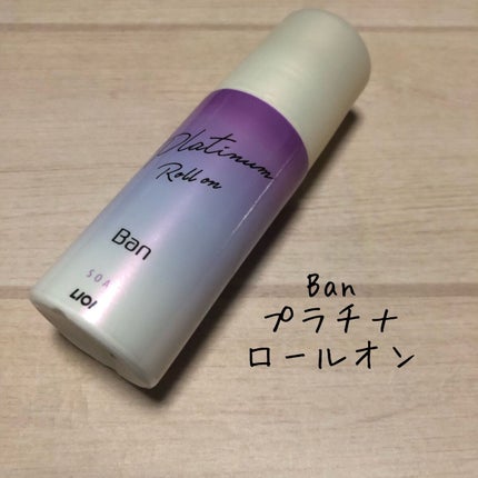 汗ブロックプラチナロールオン せっけんの香り/Ban/デオドラント・制汗剤を使ったクチコミ(1枚目)