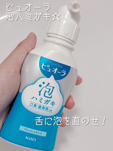 薬用ピュオーラ 泡で出てくるハミガキ/ピュオーラ/歯磨き粉を使ったクチコミ（1枚目）