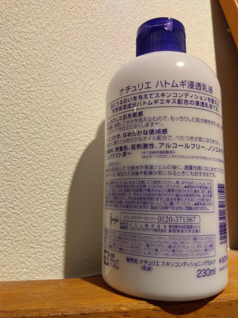 ハトムギ浸透乳液(ナチュリエ スキンコンディショニングミルク)/ナチュリエ/乳液を使ったクチコミ（2枚目）