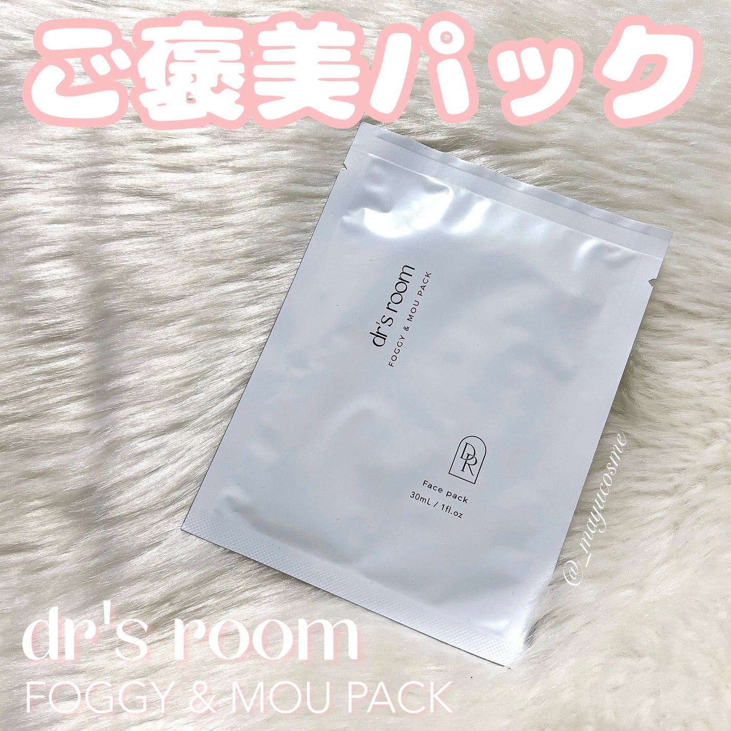 フォギー&ムーパック/dr's room/シートマスク・パックを使ったクチコミ(1枚目)
