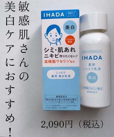 IHADA
薬用クリアエマルジョン
2,090円（税込）

今、薬用エマルジョンを使っていて、
美白の方が気になったので買ってみました！

普通の方が美白のものよりしっとりしていて、
保湿されてる感じが