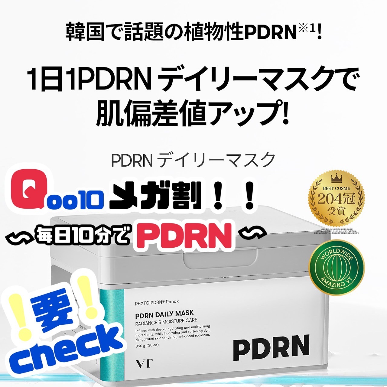 ・
#PR
\VT/

なんと #Qoo10メガ割 で明日『11月20日』のみ
 #PDRN  #デイリーマスク が1+1だよ🉐🫢🎉
PDRNも毎日10分でできる時代になったのね〜😍

11月20日から11月27日までマスクの1+1