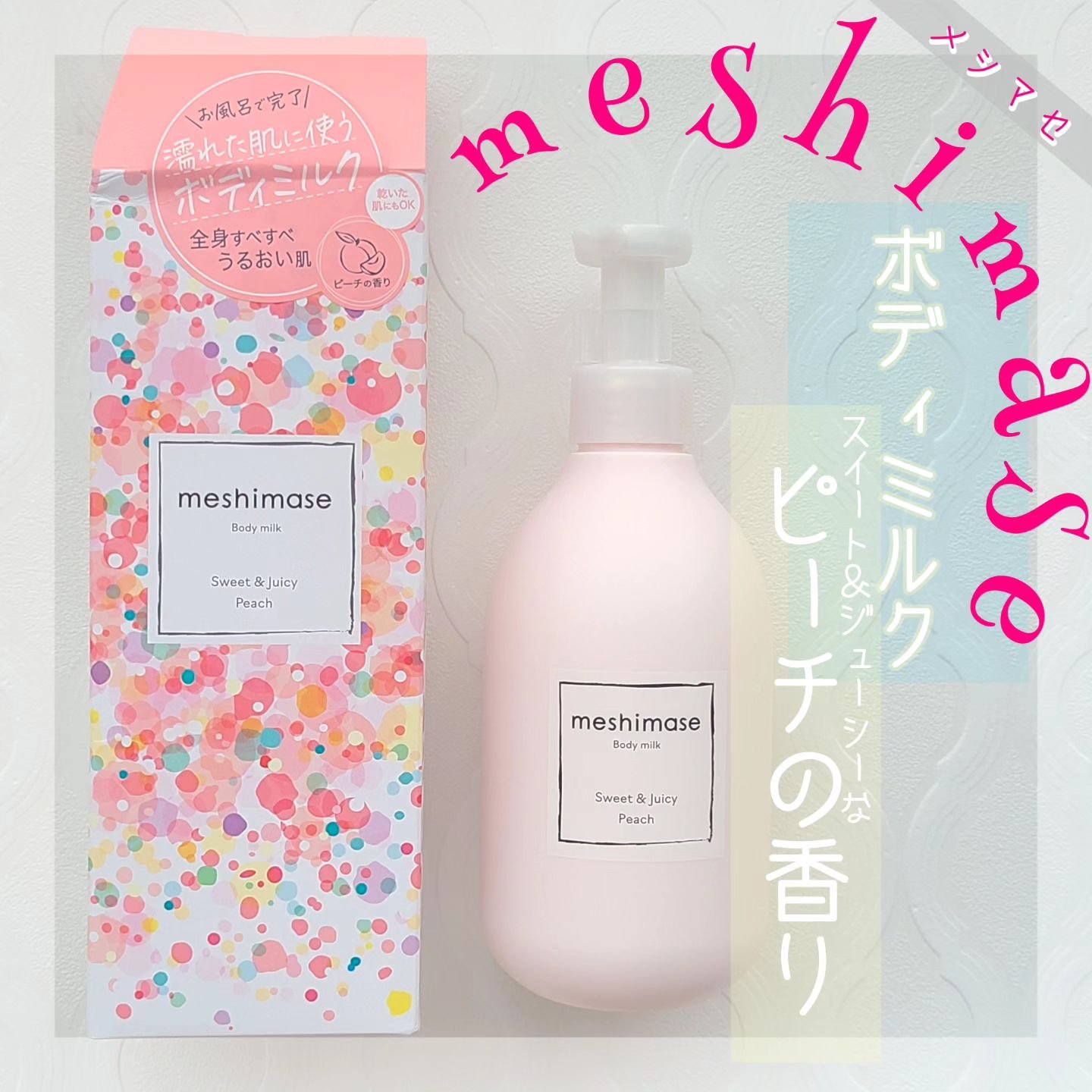 ボディミルク/meshimase/ボディミルクを使ったクチコミ（1枚目）