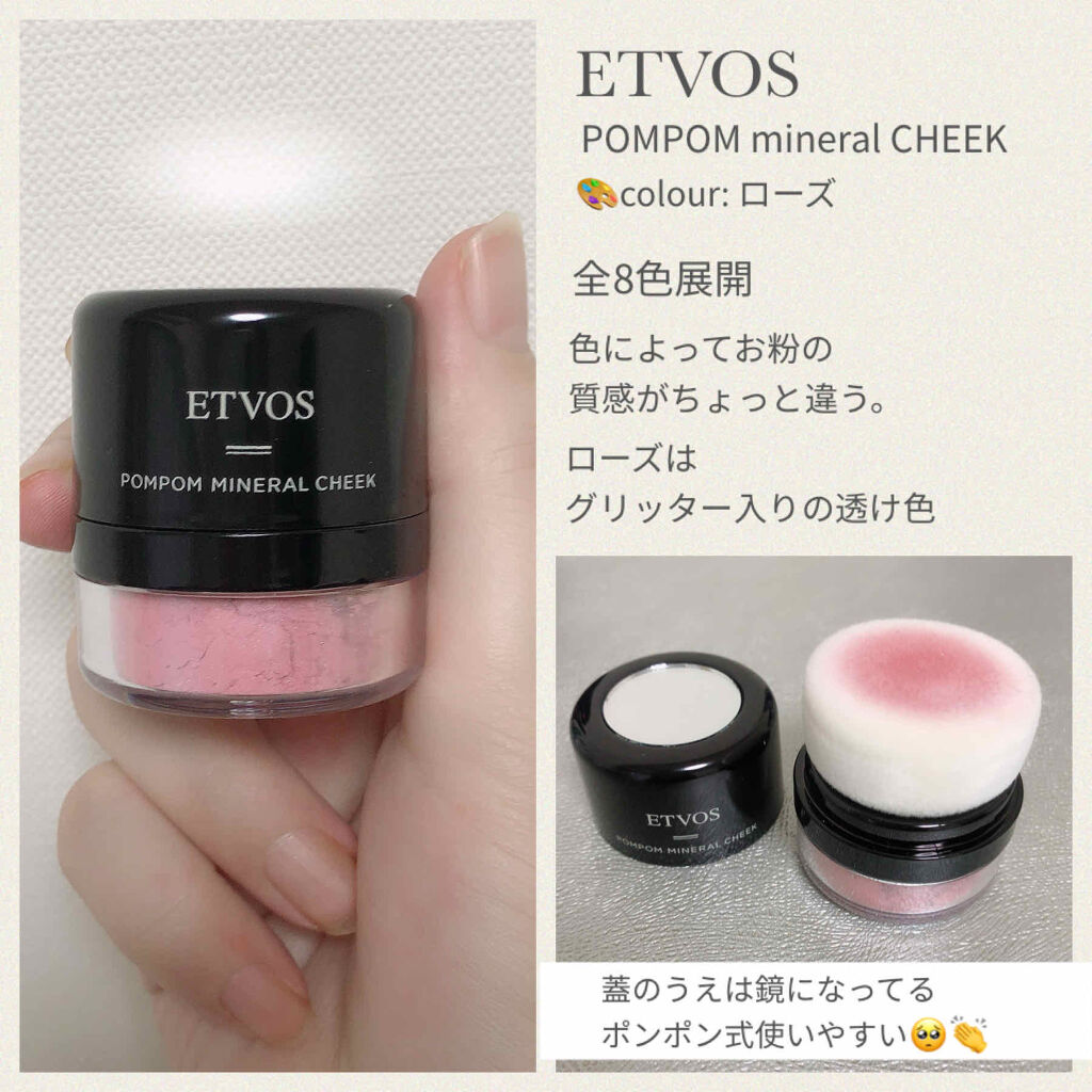 未使用 鏡付き ETVOS ポンポン　ミネラルチーク 6点セット ポンポンミネラルチーク / エトヴォスの口コミ | おすすめ順