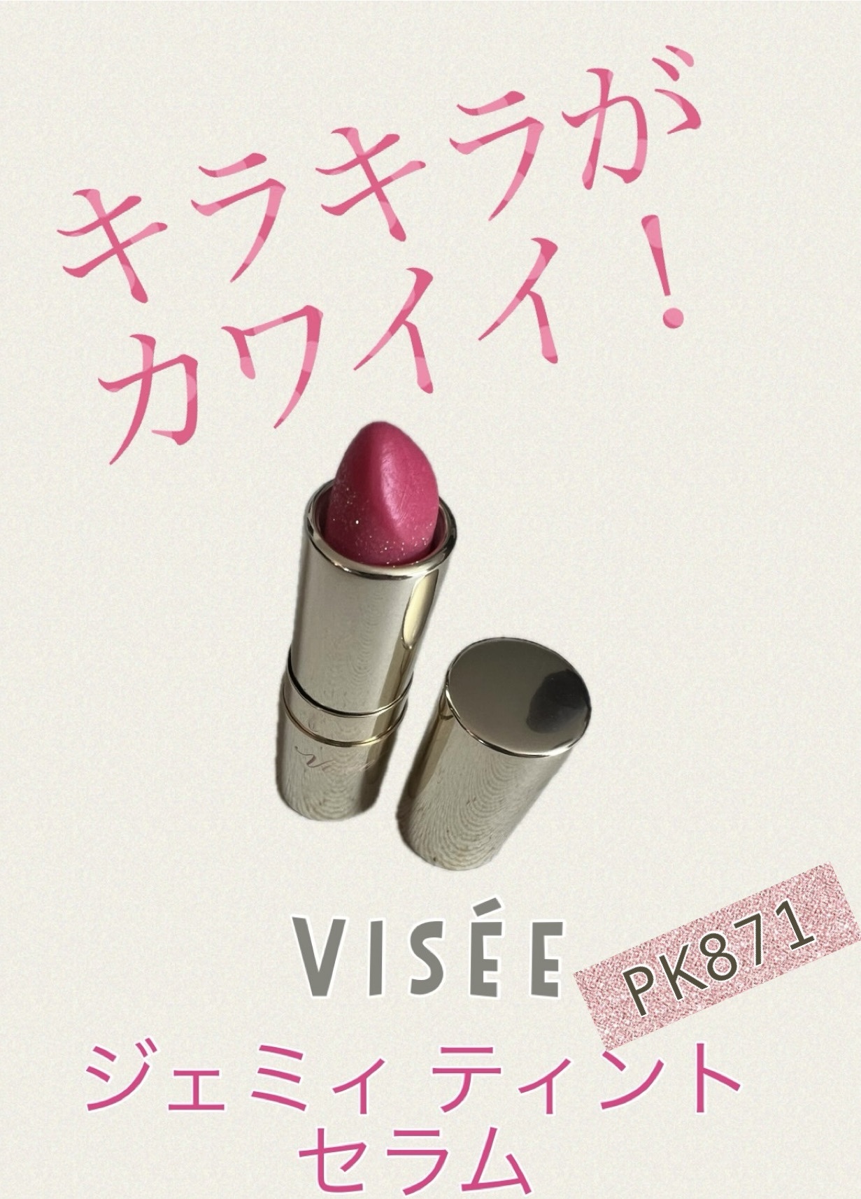 ジェミィ ティント セラム/Visée/リップティントを使ったクチコミ（1枚目）