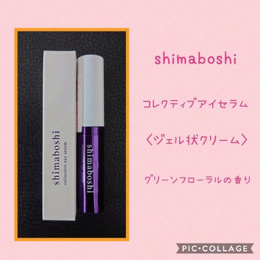 コレクティブアイセラム/shimaboshi/アイケア・アイクリームを使ったクチコミ（1枚目）