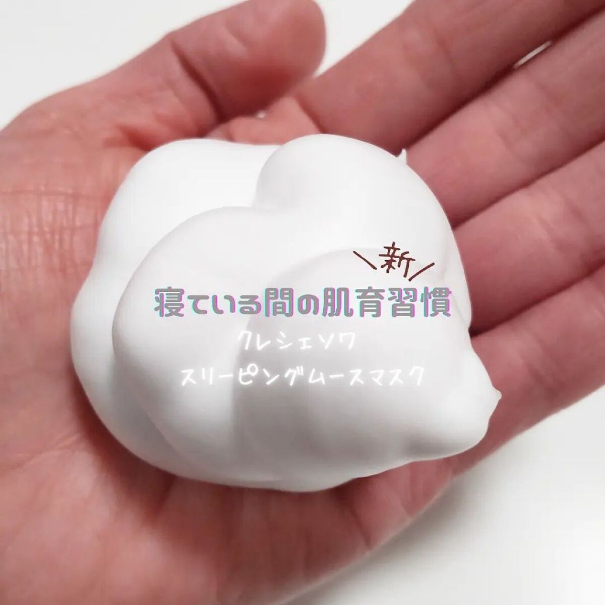 スリーピングムースマスク/クレシェソワ/シートマスク・パックを使ったクチコミ（1枚目）
