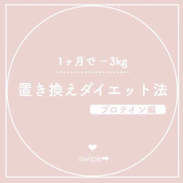 プロテイン置き換えダイエットをして﻿1カ月で3kgくらい痩せた時の実践法です！
﻿
﻿
プロテインは﻿腹持ちも良いし偏食や食生活が偏りがちな方はぜひ1日1回飲んでバランス調整してみてください。
﻿
﻿
