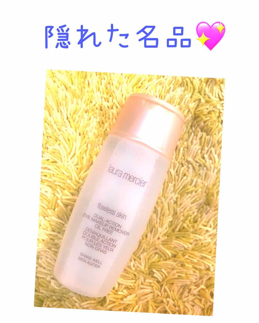 デュアルアクション アイメイクアップリムーバー オイルフリー/ローラ メルシエ/ポイントメイクリムーバーを使ったクチコミ(1枚目)