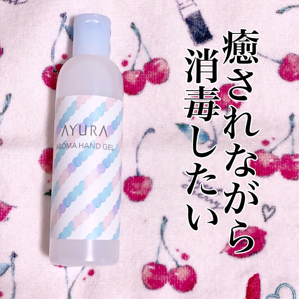 アロマハンドジェル/AYURA/ハンドジェルを使ったクチコミ(1枚目)