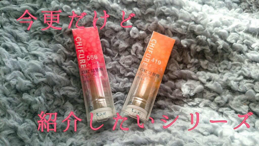 口紅(詰替用)/ちふれ/口紅を使ったクチコミ(1枚目)