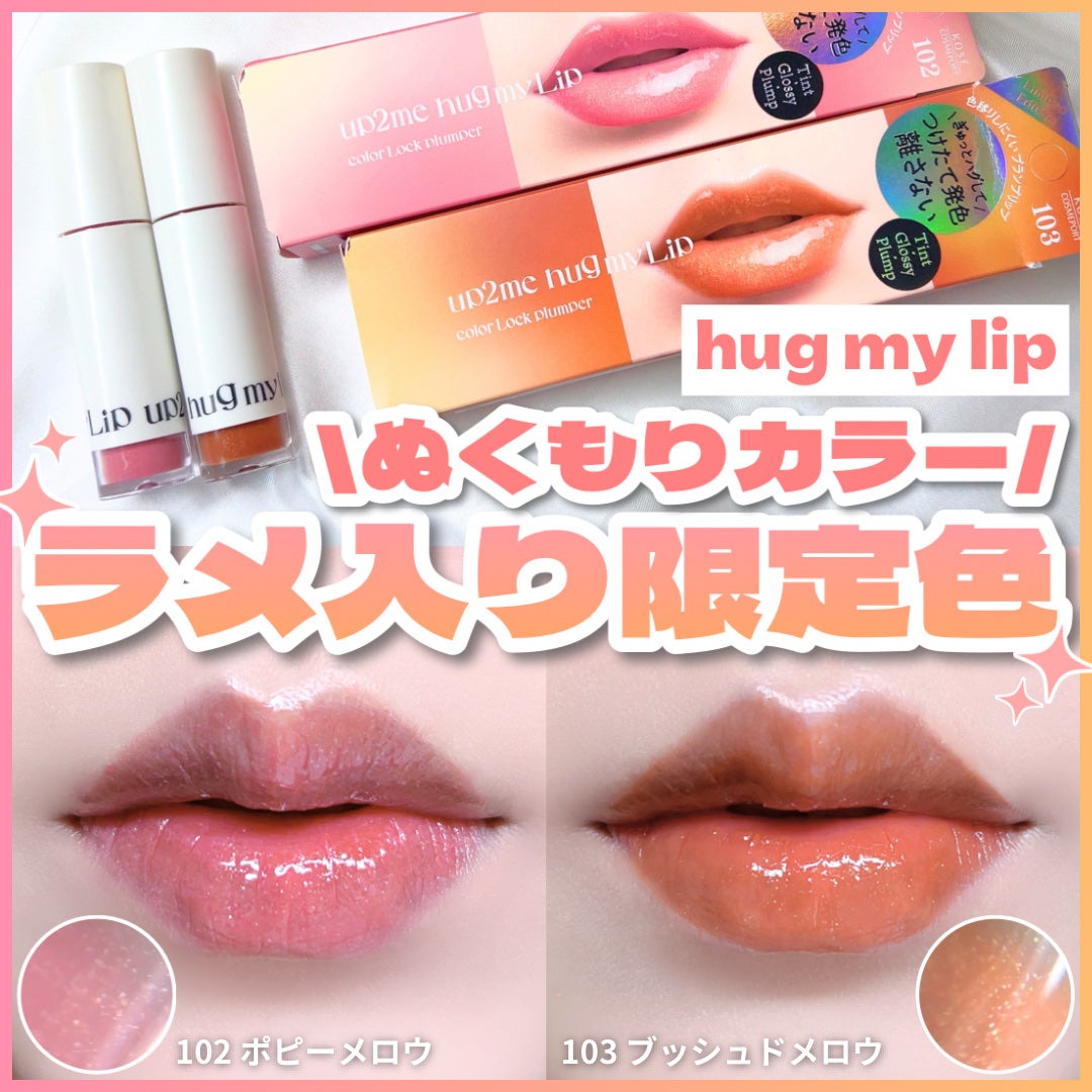 アップトゥーミー ハグマイリップ カラーロックプランパー/up2me/リッププランパーを使ったクチコミ(1枚目)