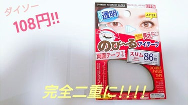 のび〜る アイテープ 両面テープタイプ/DAISO/二重まぶた用アイテムを使ったクチコミ（1枚目）