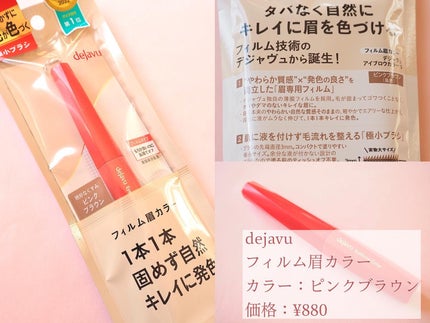 フィルム眉カラー/デジャヴュ/眉マスカラを使ったクチコミ(2枚目)
