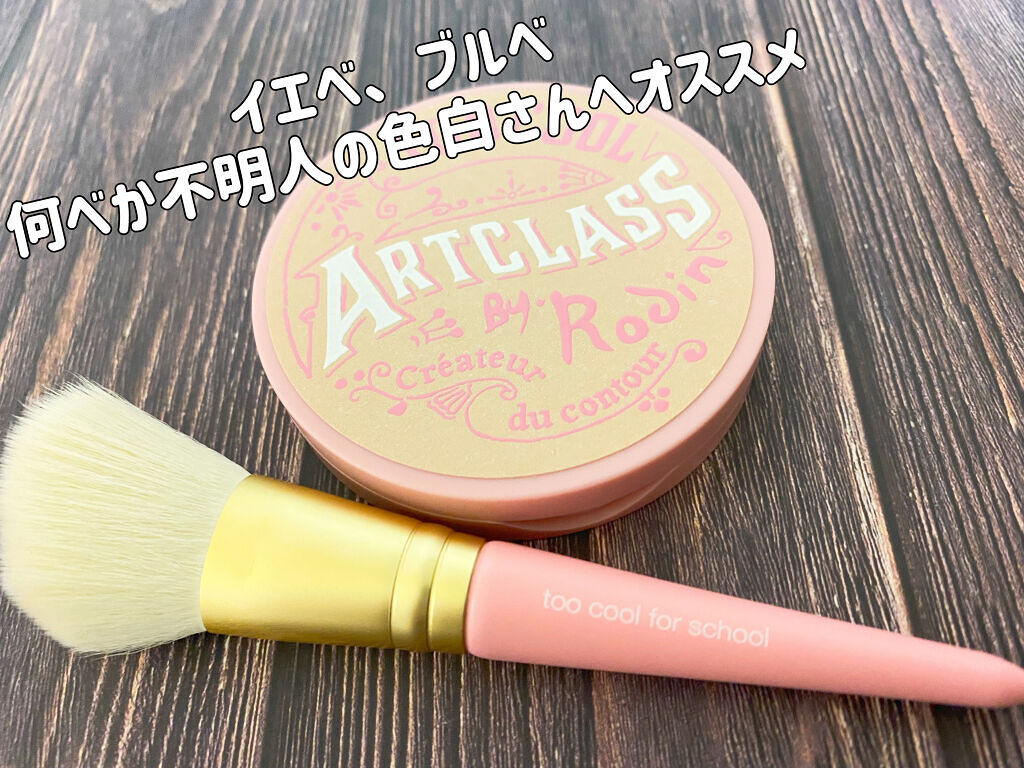 アートクラスバイロダン シェーディング バイロダンシェーディングブティックエディション 02 モダン/too cool for school/シェーディングを使ったクチコミ（1枚目）