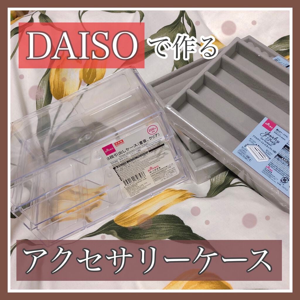 3段式クリアーケース/DAISO/その他化粧小物を使ったクチコミ(1枚目)