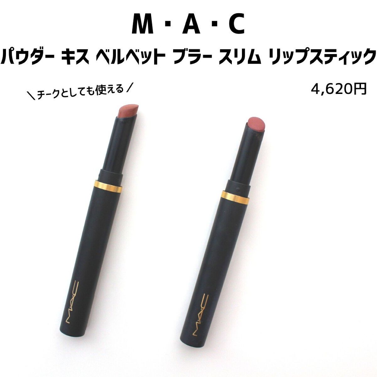 パウダー キス ベルベット ブラー スリム リップスティック/M・A・C/口紅を使ったクチコミ(2枚目)