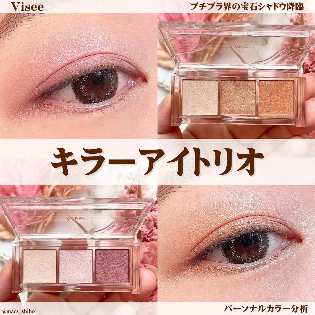 キラー アイ トリオ/Visée/アイシャドウパレットを使ったクチコミ（1枚目）