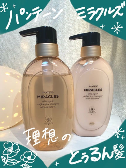 ミラクルズ サルフェート無添加&ジェントルリペア ボンドリペア シャンプー/トリートメント/パンテーン/市販シャンプーを使ったクチコミ(1枚目)