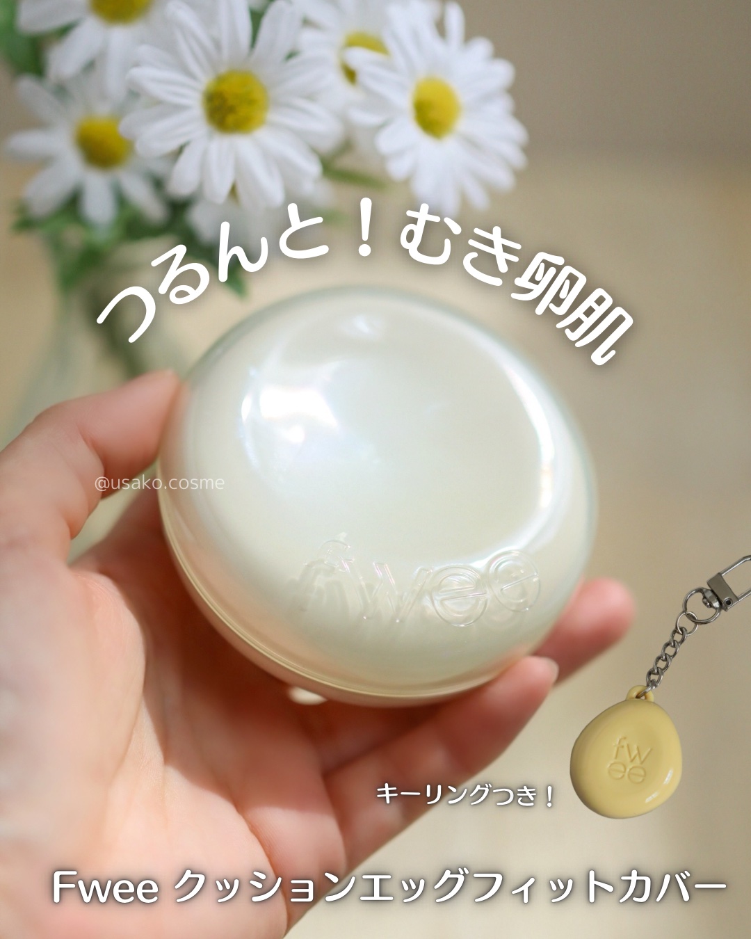 fwee（フィー）様から商品をいただきました。

2024年8月1日（木）にfwee初のカバークッションが発売するよ❤️

先行発売した韓国では、むき卵肌クッションとして話題だそう🥚✨

発売記念でクッションを買うとキーリングがついてくる