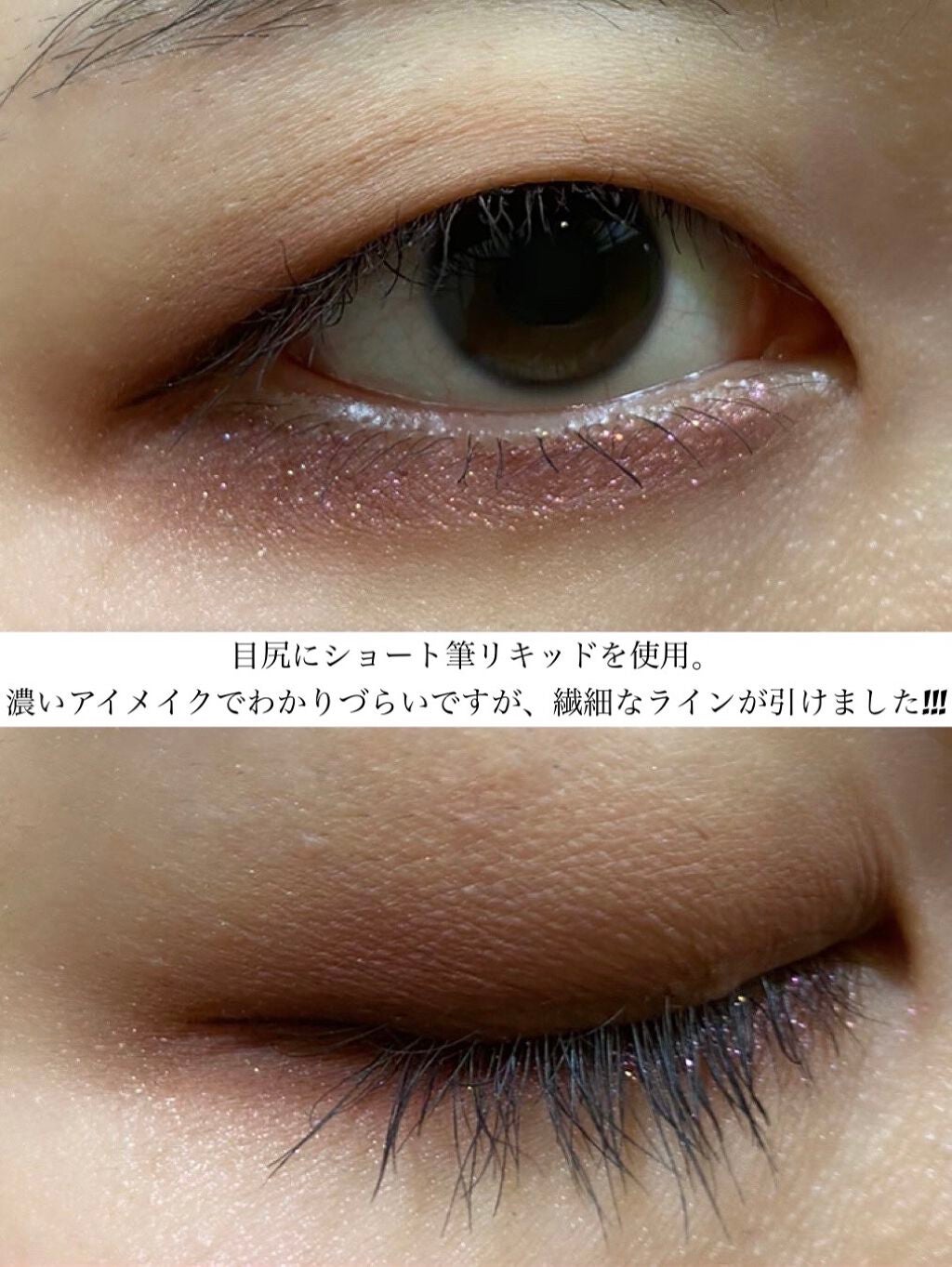 「密着アイライナー」しなやか筆リキッド/デジャヴュ/リキッドアイライナーを使ったクチコミ(5枚目)