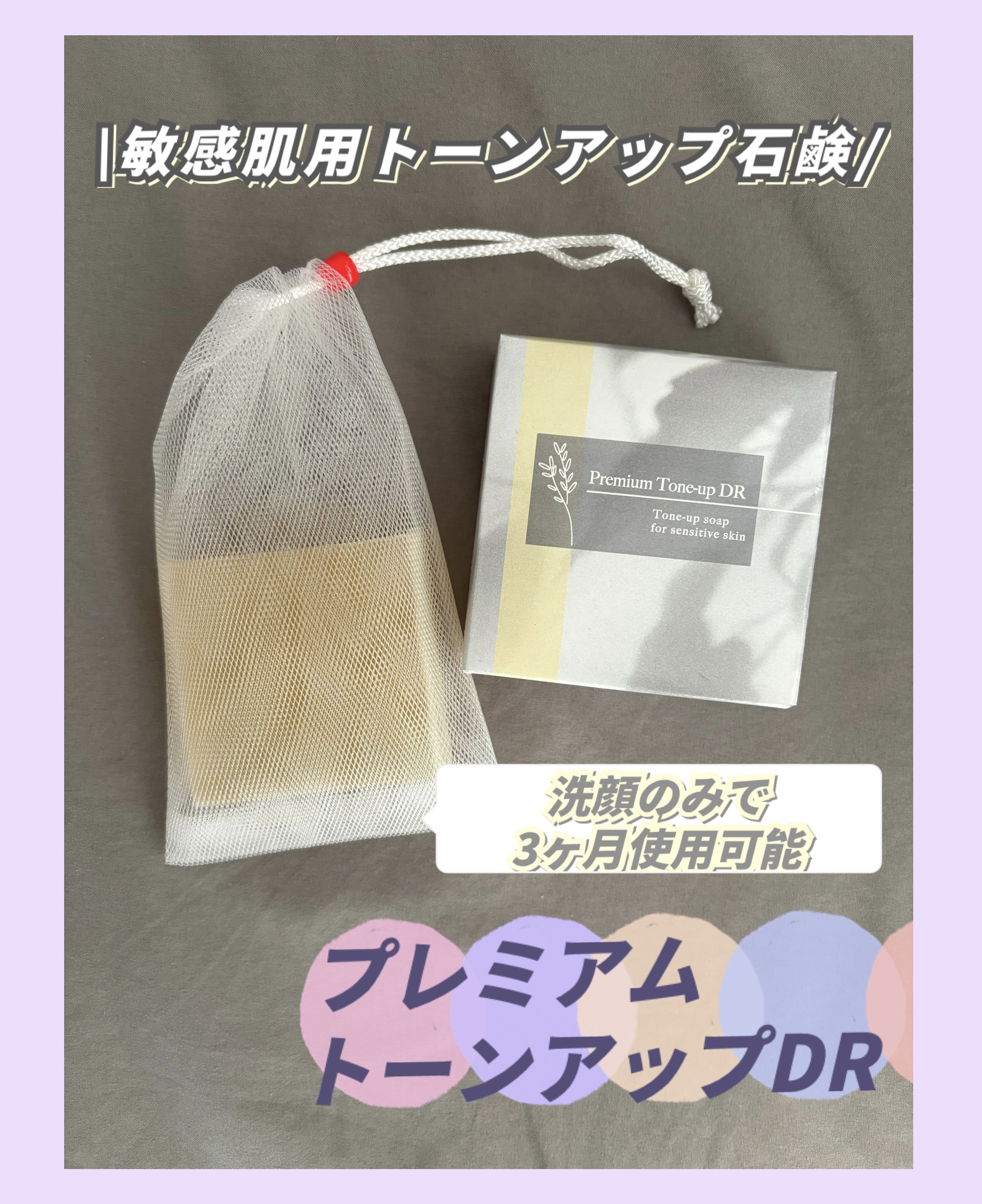 プレミアムトーンアップDR/swiss/洗顔石鹸を使ったクチコミ（1枚目）