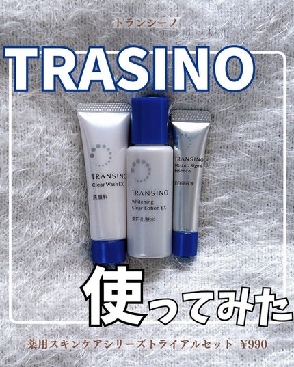 薬用スキンケアシリーズ トライアルセットn /トランシーノ/トライアルキットを使ったクチコミ(1枚目)