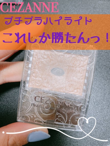 パールグロウハイライト/CEZANNE/パウダーハイライトを使ったクチコミ(4枚目)
