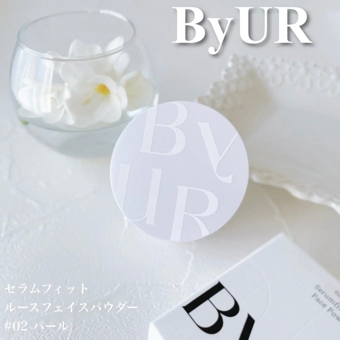 セラムフィット ルースフェイスパウダー/ByUR/ルースパウダーを使ったクチコミ(1枚目)